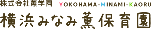 株式会社薫学園 横浜みなみ薫保育園
