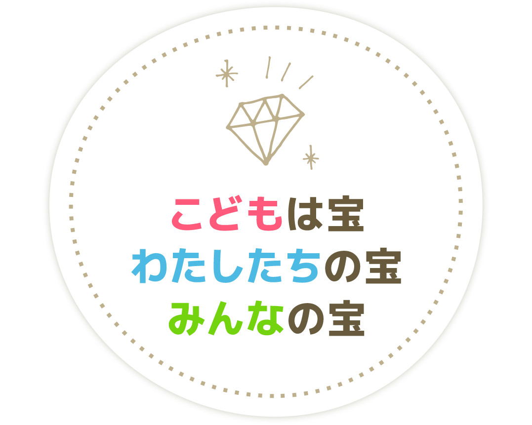 こどもは宝、わたしたちの宝、みんなの宝
